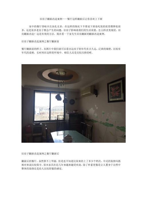 旧房子翻新改造案例——餐厅这样翻新后让你喜欢上下厨