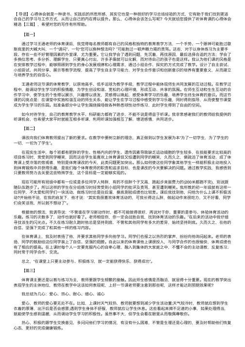 听体育课的心得体会精选【三篇】