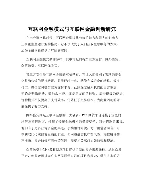 互联网金融模式与互联网金融创新研究