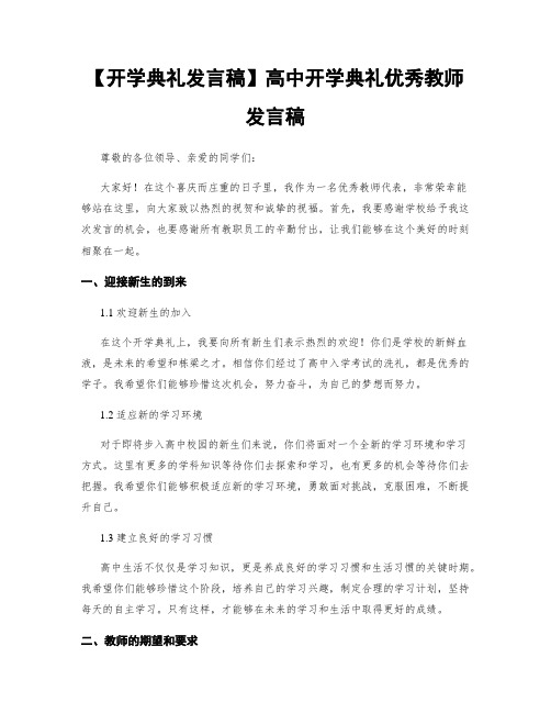 【开学典礼发言稿】高中开学典礼优秀教师发言稿