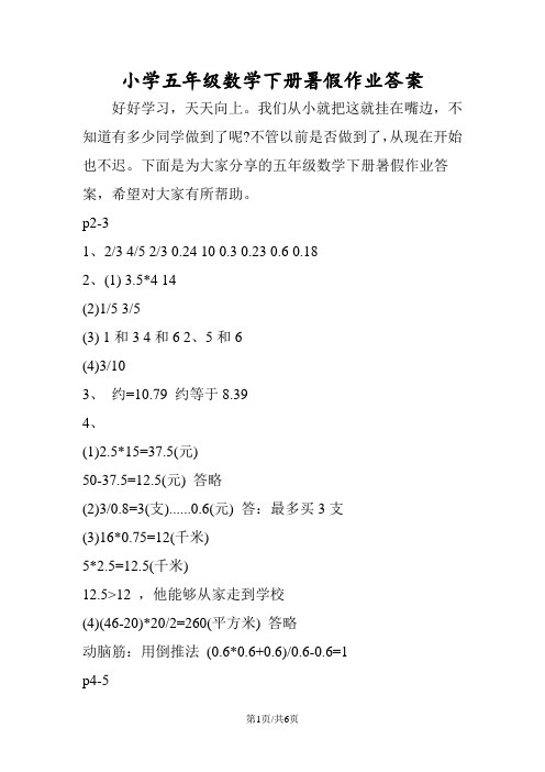 小学五年级数学下册暑假作业答案