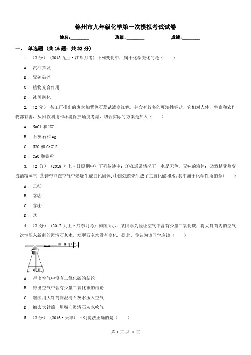 锦州市九年级化学第一次模拟考试试卷