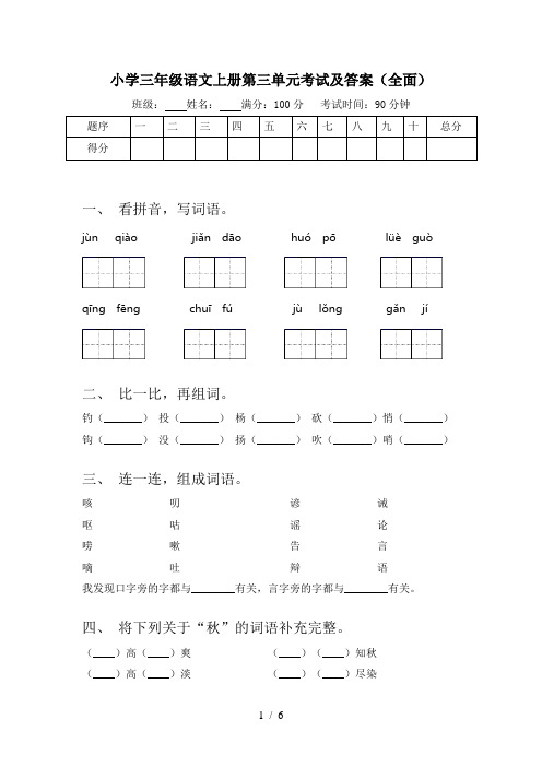 小学三年级语文上册第三单元考试及答案(全面)