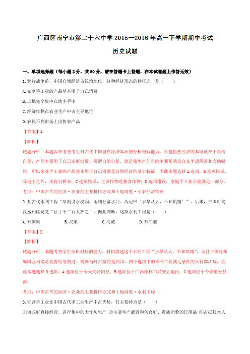 精品:广西区南宁市第二十六中学2015-2016学年高一下学期期中考试历史试题(解析版)
