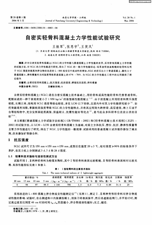 自密实轻骨料混凝土力学性能试验研究