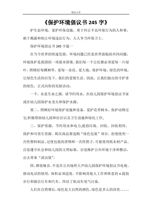 《保护环境倡议书245字》