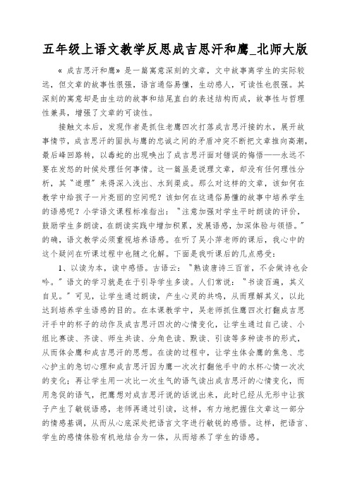 五年级上语文教学反思成吉思汗和鹰_北师大版