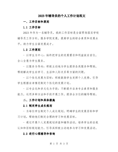 2023年辅导员的个人工作计划范文