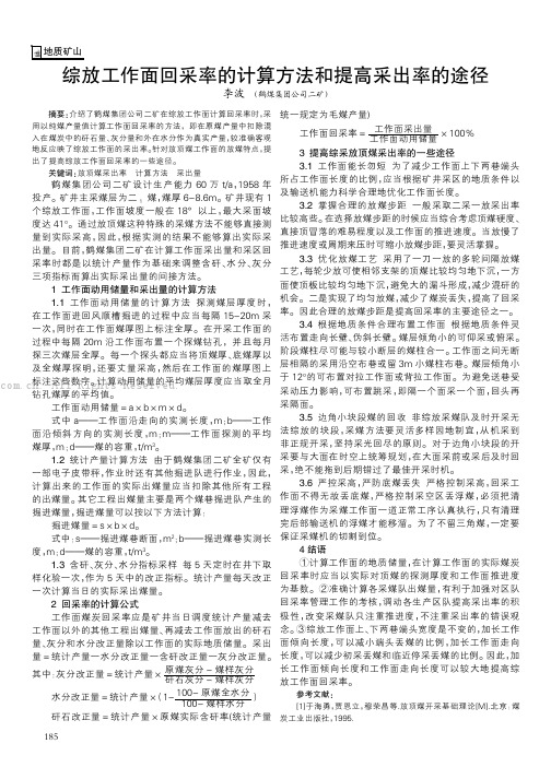 综放工作面回采率的计算方法和提高采出率的途径    