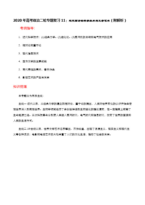 2020年高考政治二轮专题复习11：近代西方的科学技术与文学艺术(附解析)