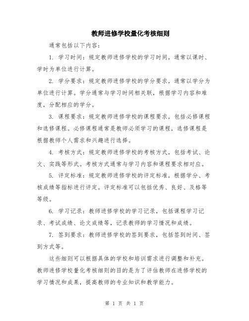 教师进修学校量化考核细则