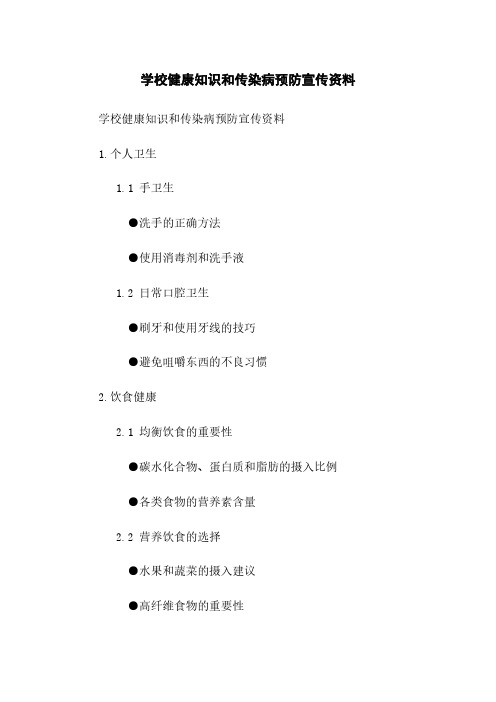 学校健康知识和传染病预防宣传资料