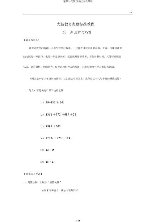 速算与巧算(加减法)教师版