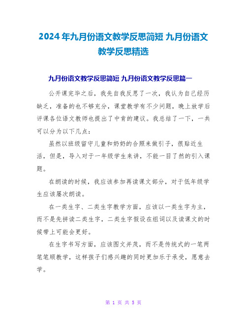 2024年九月份语文教学反思简短 九月份语文教学反思精选