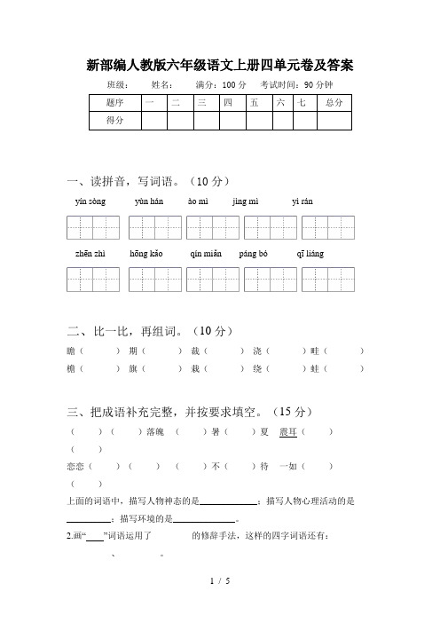 新部编人教版六年级语文上册四单元卷及答案