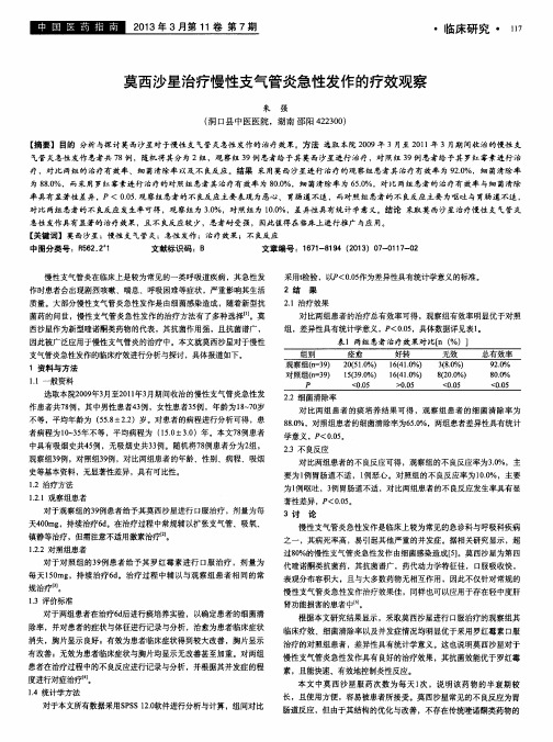 莫西沙星治疗慢性支气管炎急性发作的疗效观察