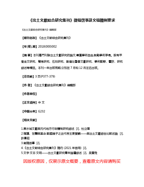 《出土文獻綜合研究集刊》徵稿啓事及文稿體例要求