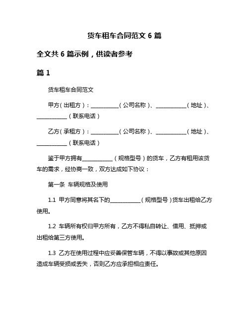 货车租车合同范文6篇