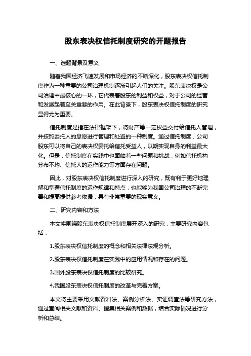 股东表决权信托制度研究的开题报告