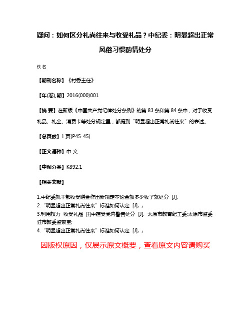 疑问：如何区分礼尚往来与收受礼品？中纪委：明显超出正常风俗习惯酌情处分