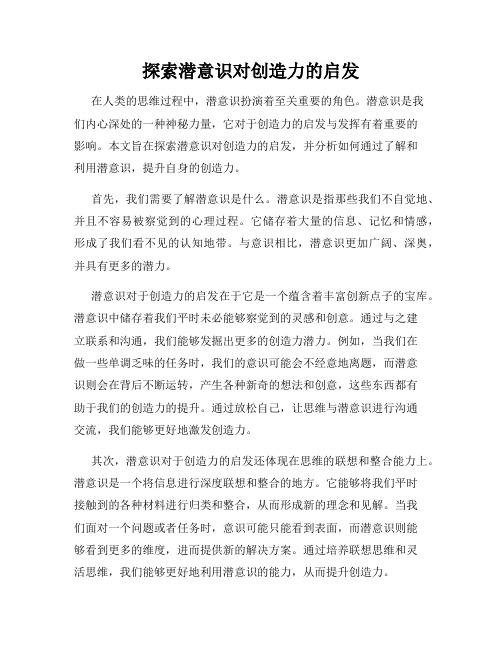 探索潜意识对创造力的启发