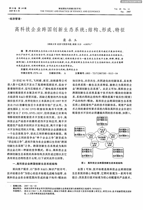 高科技企业跨国创新生态系统：结构、形成、特征