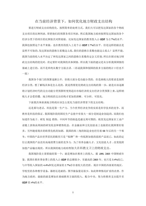 在当前经济背景下,如何优化地方财政支出结构