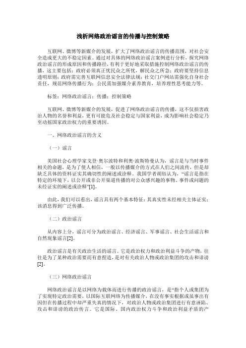 浅析网络政治谣言的传播与控制策略