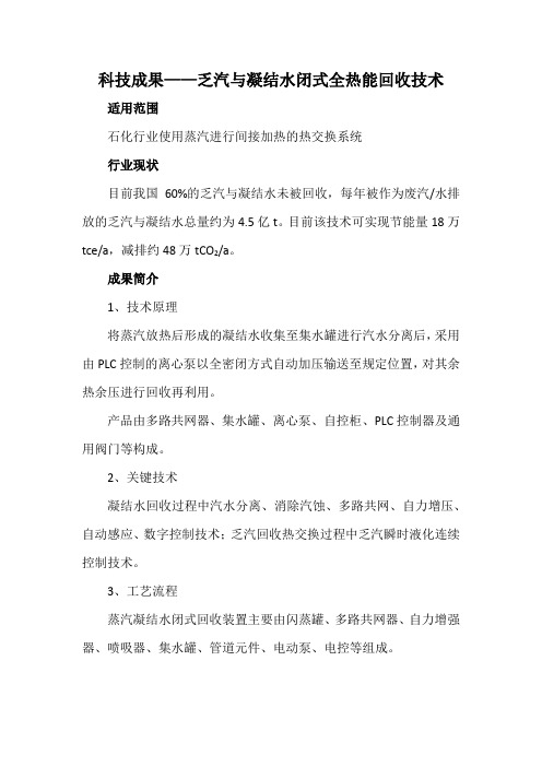 科技成果——乏汽与凝结水闭式全热能回收技术