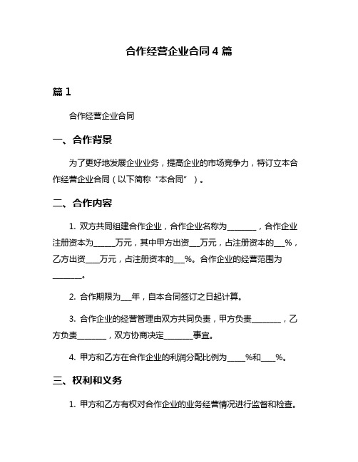 合作经营企业合同4篇