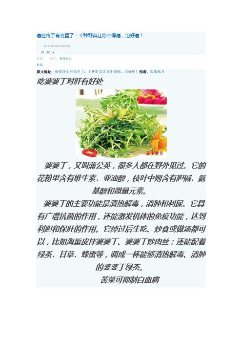 癌症终于有克星了：十种野菜让你不得癌,治好癌!