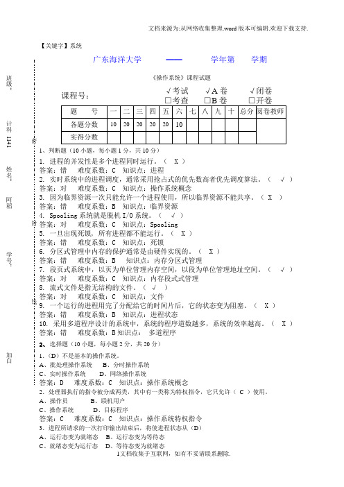 【系统】广东海洋大学操作系统历年考题及答案