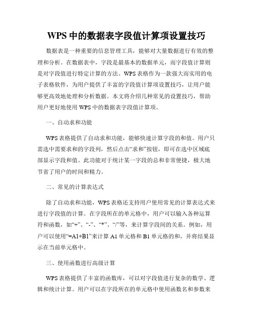 WPS中的数据表字段值计算项设置技巧