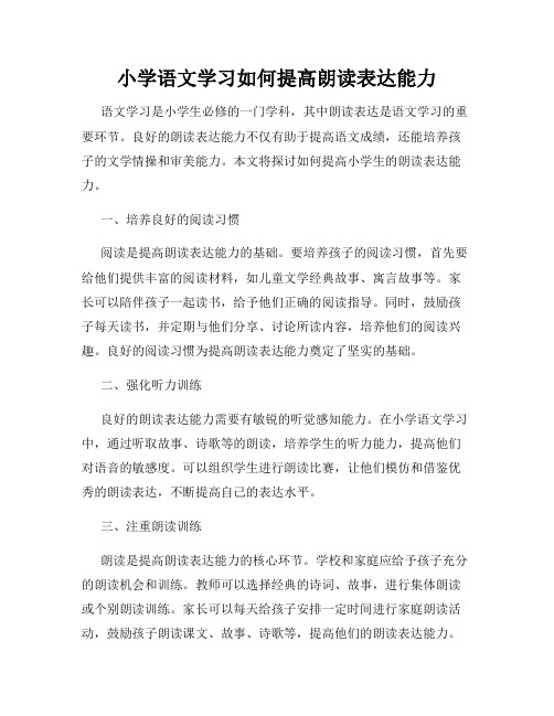 小学语文学习如何提高朗读表达能力