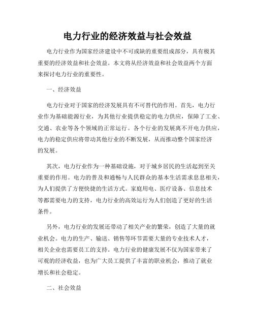 电力行业的经济效益与社会效益