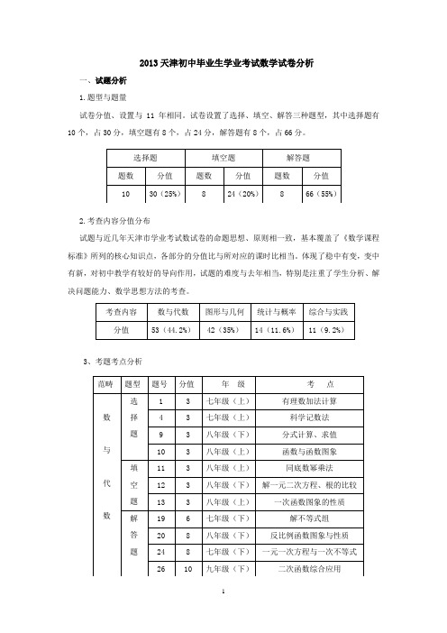 13年天津数学中考分析