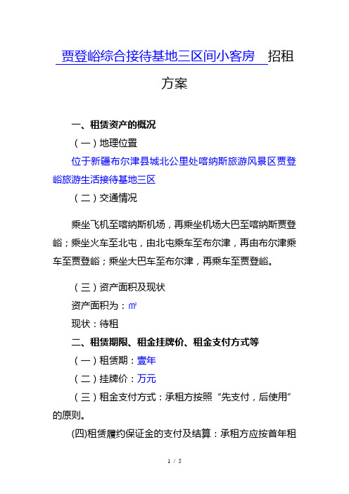 贾登峪综合接待基地三区82间小客房招租方案