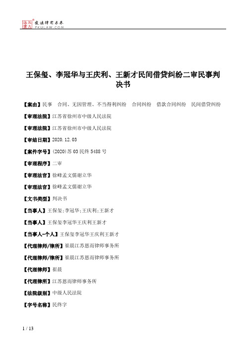 王保玺、李冠华与王庆利、王新才民间借贷纠纷二审民事判决书