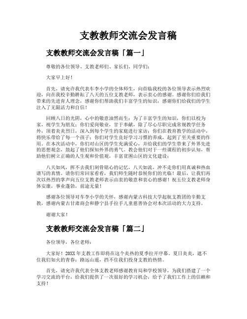 支教教师交流会发言稿