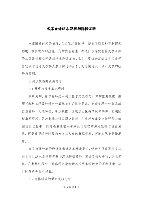 水库设计洪水复核与除险加固