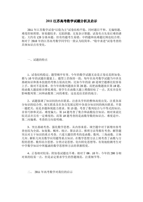 2011江苏高考数学试题分析及启示