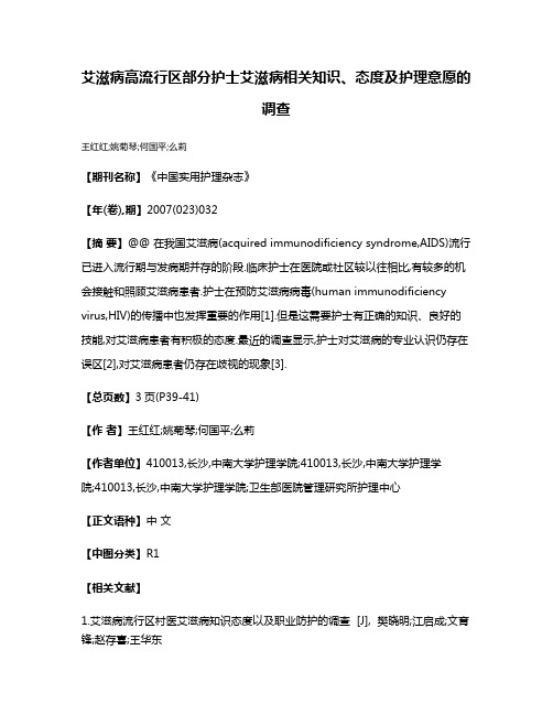 艾滋病高流行区部分护士艾滋病相关知识、态度及护理意愿的调查