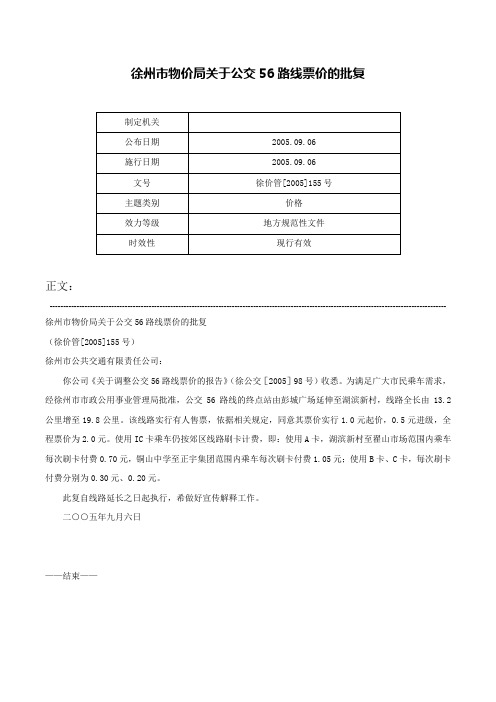 徐州市物价局关于公交56路线票价的批复-徐价管[2005]155号