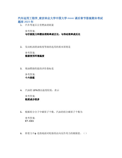 汽车运用工程学_南京林业大学中国大学mooc课后章节答案期末考试题库2023年