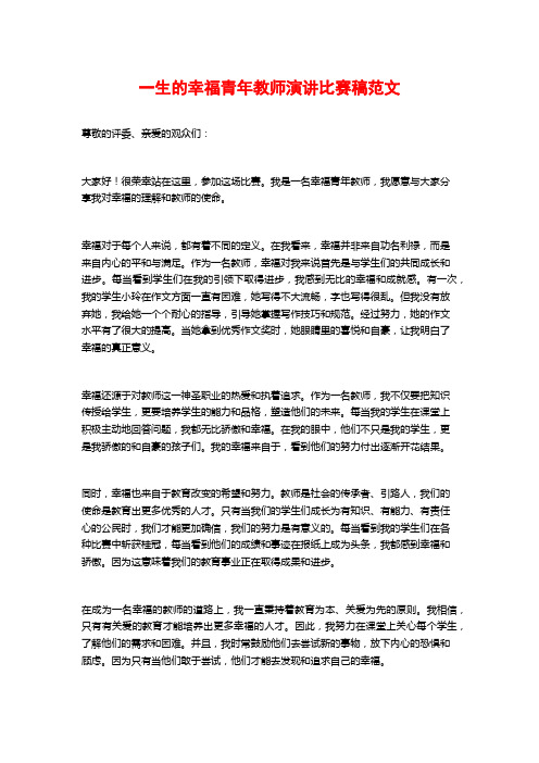 一生的幸福青年教师演讲比赛稿范文