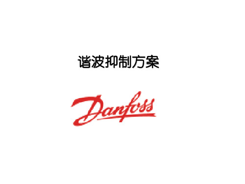 丹佛斯谐波处理方案