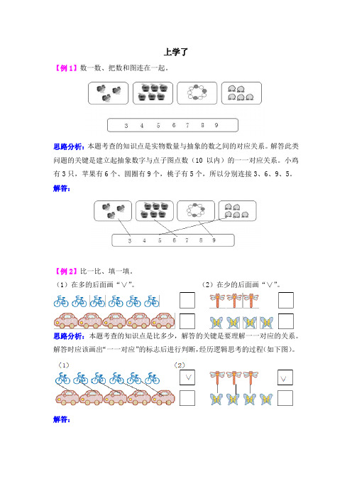 西师大版数学一年级上册上学了