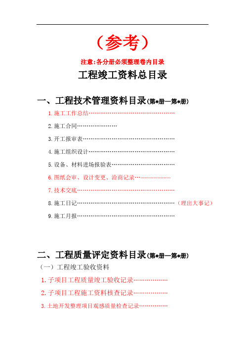 土地整理项目工程竣工资料目录