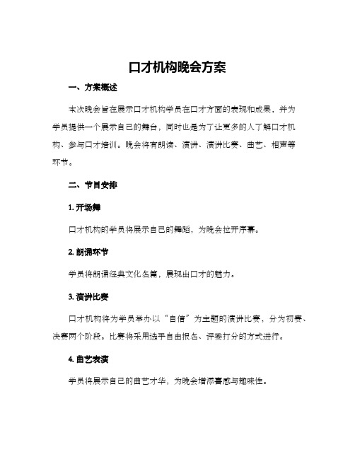 口才机构晚会方案