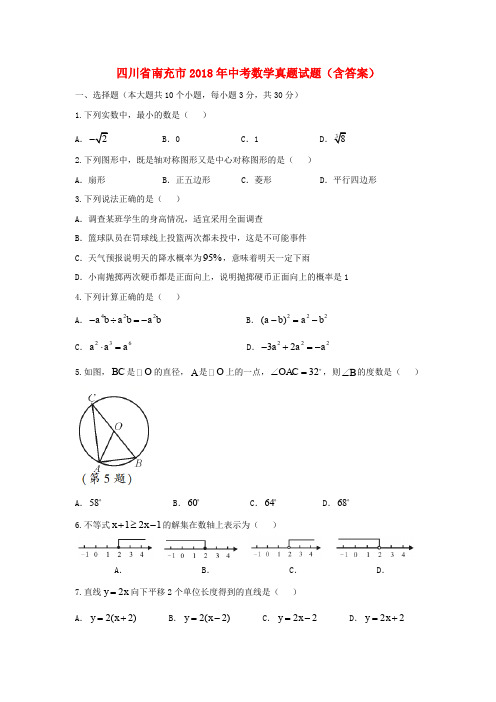 四川省南充市2018年中考数学真题试题(含答案)